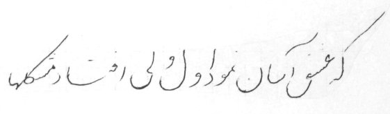 Die Ästhetik arabischer Schrift wird schon in einer einfachen Kugelschreiber-Notiz sichtbar.